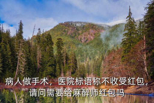 蘇州醫(yī)院手術(shù)現(xiàn)在紅包給多少,醫(yī)院看病一般給多少錢紅包