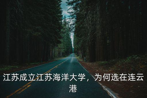 江蘇海洋大學(xué)床上用品多少錢,江蘇成立江蘇海洋大學(xué)