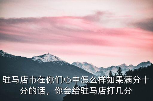 駐馬店珍珠班怎么樣,河南駐馬店黃淮學院怎么樣