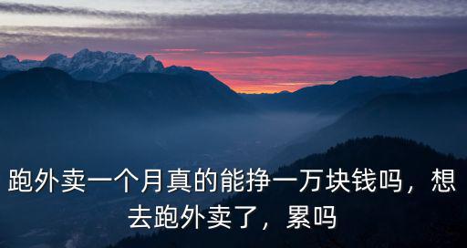 無錫滴滴外賣一個月多少錢一個月,外賣哥一個月掙多少錢