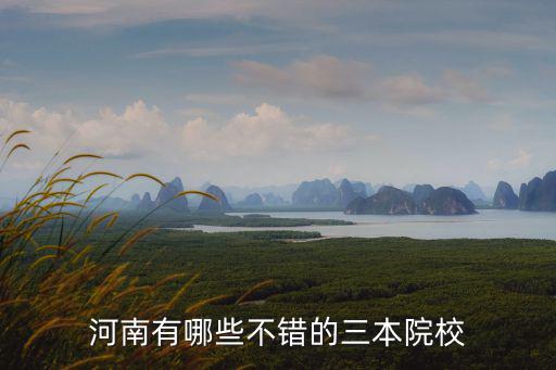 河南三本院校有多少所,河南焦作有多少所大學(xué)