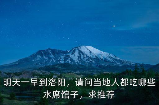 明天一早到洛陽，請問當地人都吃哪些水席館子，求推薦