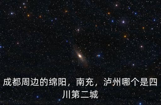 綿陽和瀘州哪里人口多,綿陽和瀘州比哪個發達些