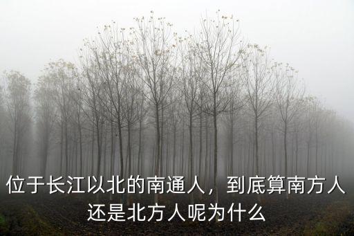 南通到底多少人,南通到底如何呢