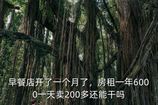 早餐店開了一個月了，房租一年6000一天賣200多還能干嗎