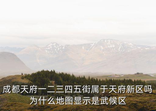 成都天府一二三四五街屬于天府新區(qū)嗎為什么地圖顯示是武候區(qū)