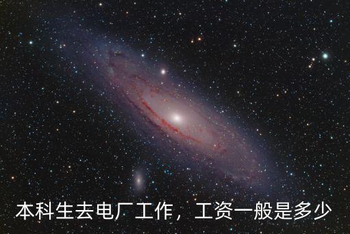本科生去電廠工作，工資一般是多少