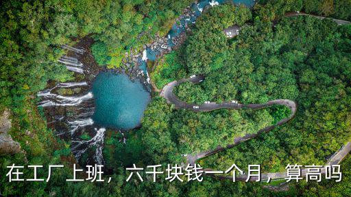 常州生產車間工人多少錢一個月,普工多少錢一個月