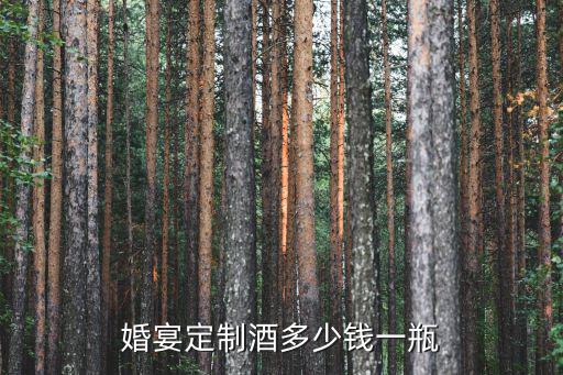 婚宴定制酒多少錢一瓶