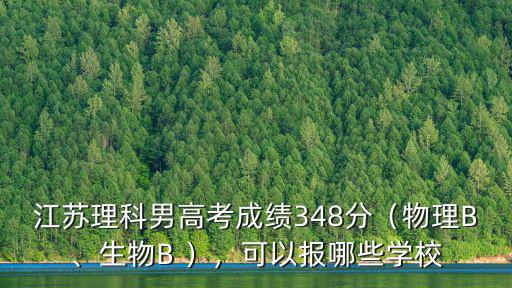 江蘇高考物理多少分為b,江蘇高考344分