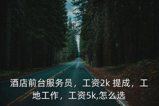 開封酒店服務員工資多少,酒店前臺服務員