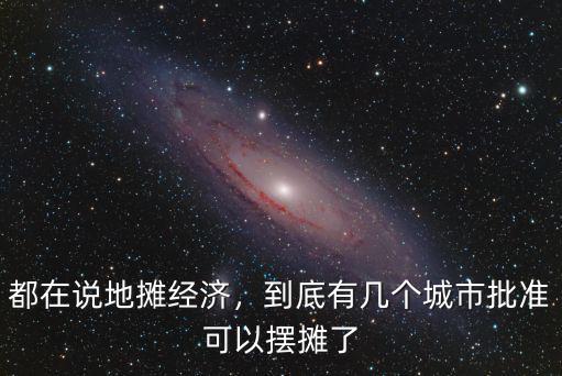 成都的地攤經(jīng)濟(jì)在哪里,都在說地攤經(jīng)濟(jì)