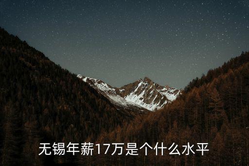 無錫年薪17萬是個什么水平