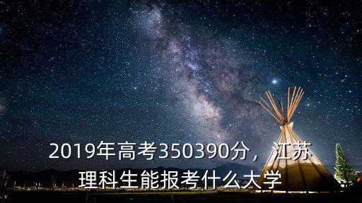 江蘇高考390分以上多少人,江蘇今年高考數學很難