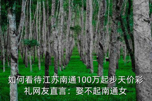 揚州娶南通的彩禮給多少,需要多少彩禮