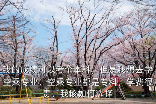 無錫空乘專業學費多少,空乘專業都是?？?/></a></span><span id=