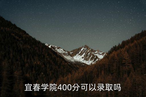 宜春學院400分可以錄取嗎