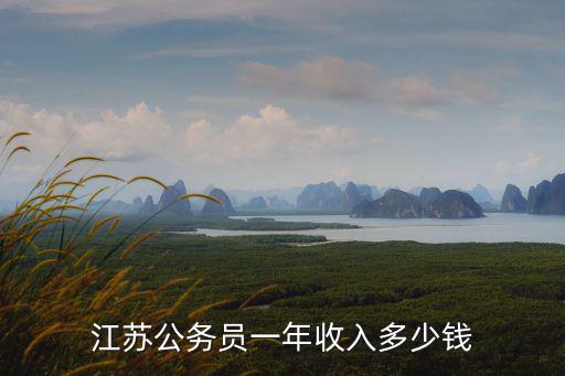 蘇州公務員公積金每月多少,蘇錫常公務員工資