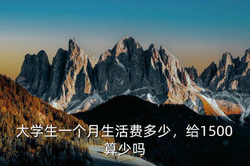 大學生一個月生活費多少，給1500算少嗎