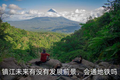 鎮(zhèn)江未來發(fā)展GDP能有多少,鎮(zhèn)江市區(qū)的潛力有多大