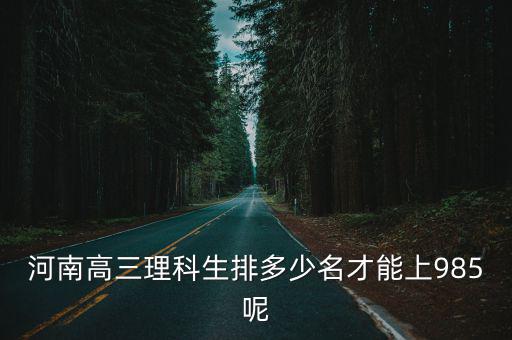 河南高三理科生排多少名才能上985呢