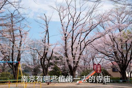 南京雞鳴寺有多少寺,南京雞鳴寺是尼姑庵