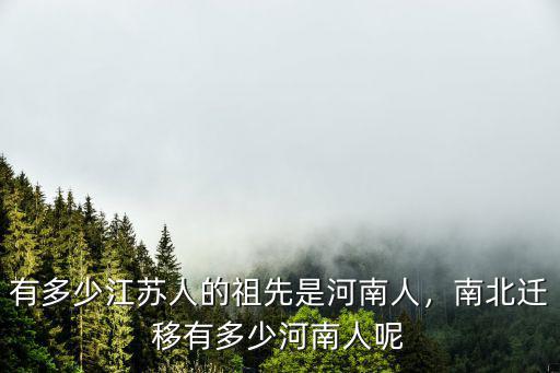 有多少人叫江蘇,有多少江蘇人的祖先是河南人