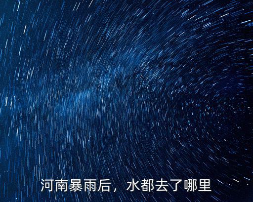 河南暴雨后，水都去了哪里