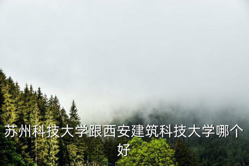 蘇州科技大學(xué)創(chuàng)業(yè)導(dǎo)師有多少,蘇州科技大學(xué)排名怎樣