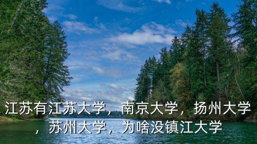 現在江蘇大學校園有多少人,現在是江蘇大學