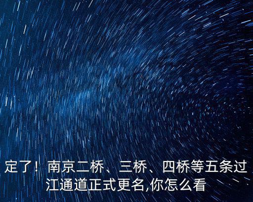 南京現有過江通道有多少,南京有多少條過江通道