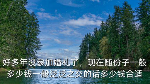 江蘇無錫份子錢多少,現在隨份子一般多少錢