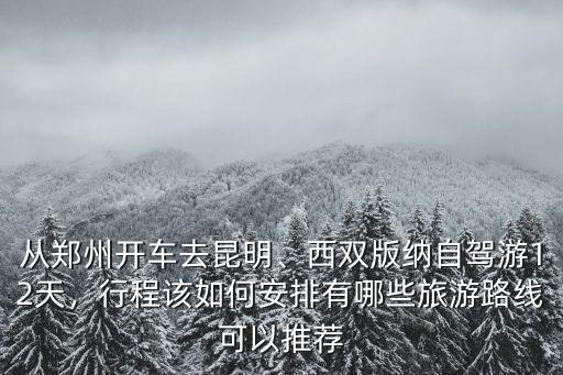 從鄭州到昆明自駕車怎么走,從鄭州開車去昆明
