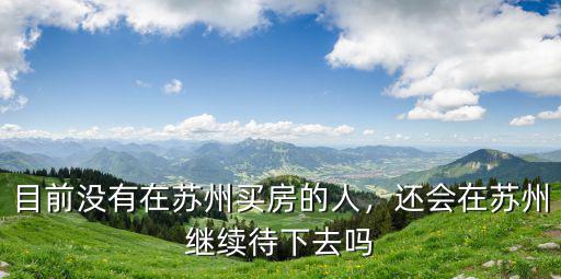 目前沒有在蘇州買房的人，還會在蘇州繼續待下去嗎