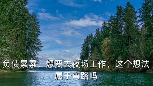 去鄭州夜場(chǎng)怎么工作,想要去夜場(chǎng)工作