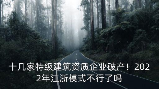 十幾家特級建筑資質企業破產！2022年江浙模式不行了嗎