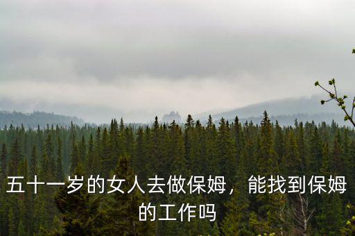 五十六歲在南通做保姆多少錢一月,做飯干家務多少錢