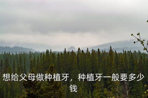 無錫人民醫院種植牙多少錢一顆,種植牙一顆大概多少錢