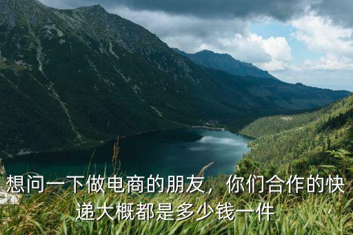 南京電商發快遞多少錢一單,電商快遞費用最低能到多少