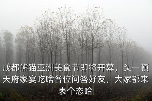 成都亞洲美食節地點在哪里,如何玩轉成都熊貓亞洲美食節