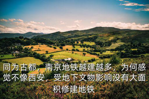 同為古都，南京地鐵越建越多，為何感覺不像西安，受地下文物影響沒有大面積修建地鐵