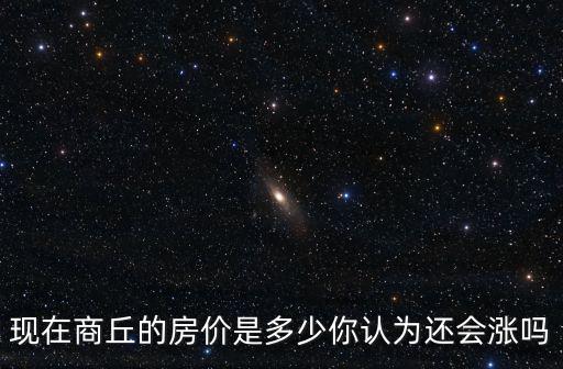 商丘永商房?jī)r(jià)多少,商丘房?jī)r(jià)多少現(xiàn)在