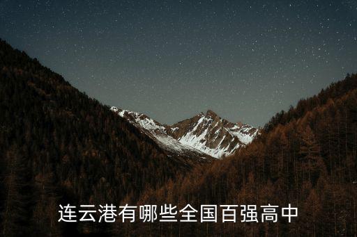 連云港贛榆高中有多少,連云港有哪些全國百強高中