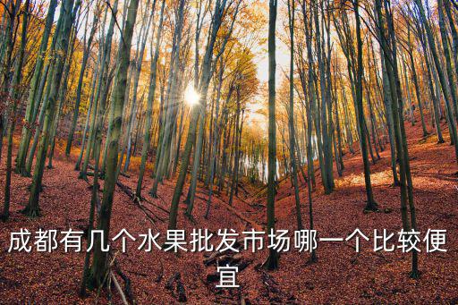 成都雙流區水果批發市場在哪里,成都有沒有特產批發市場
