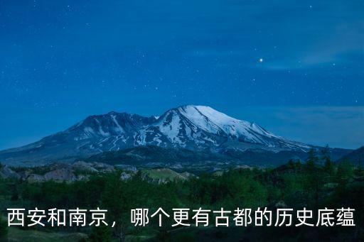 西安和南京，哪個(gè)更有古都的歷史底蘊(yùn)