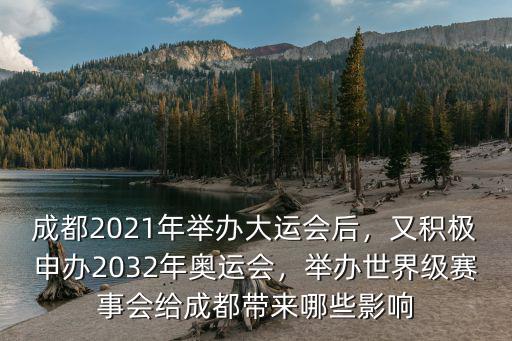 21年大運(yùn)會(huì)在成都哪里開(kāi),成都2021年舉辦大運(yùn)會(huì)后