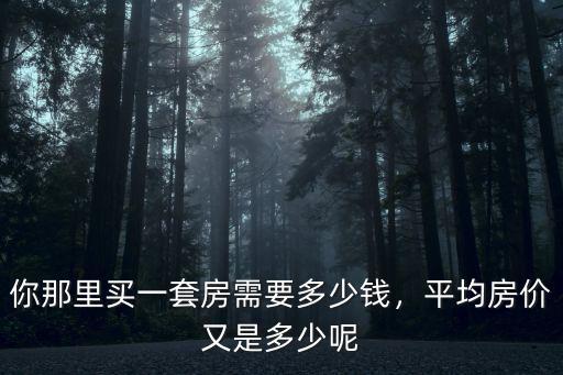 江蘇一套房80平能賣多少錢,你那里買一套房需要多少錢