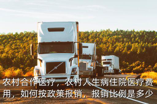 河南合作住院報(bào)銷比例是多少,報(bào)銷比例是多少