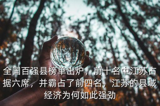 全國百強縣榜單出爐，前十名中江蘇占據六席，并霸占了前四名，江蘇的縣域經濟為何如此強勁
