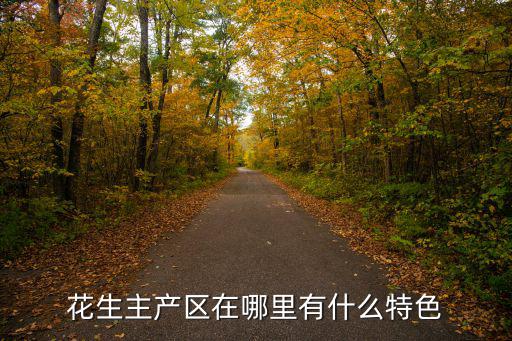 南陽最大的花生基地在哪里,花生主產區在哪里
